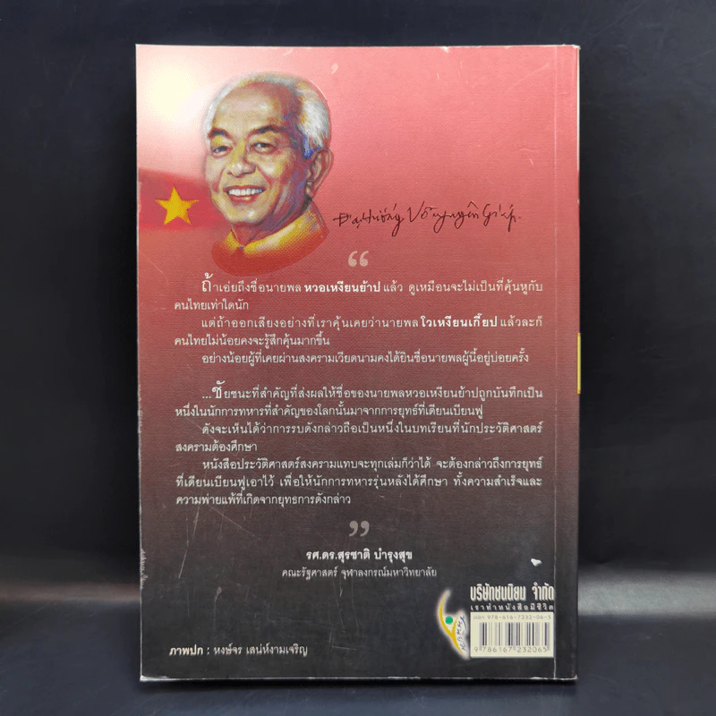 หงอเหงียนย้าป จอมทัพคู่บารมีโฮจิมินห์ - ศุขปรีดา พนมยงค์ รูปที่ 2