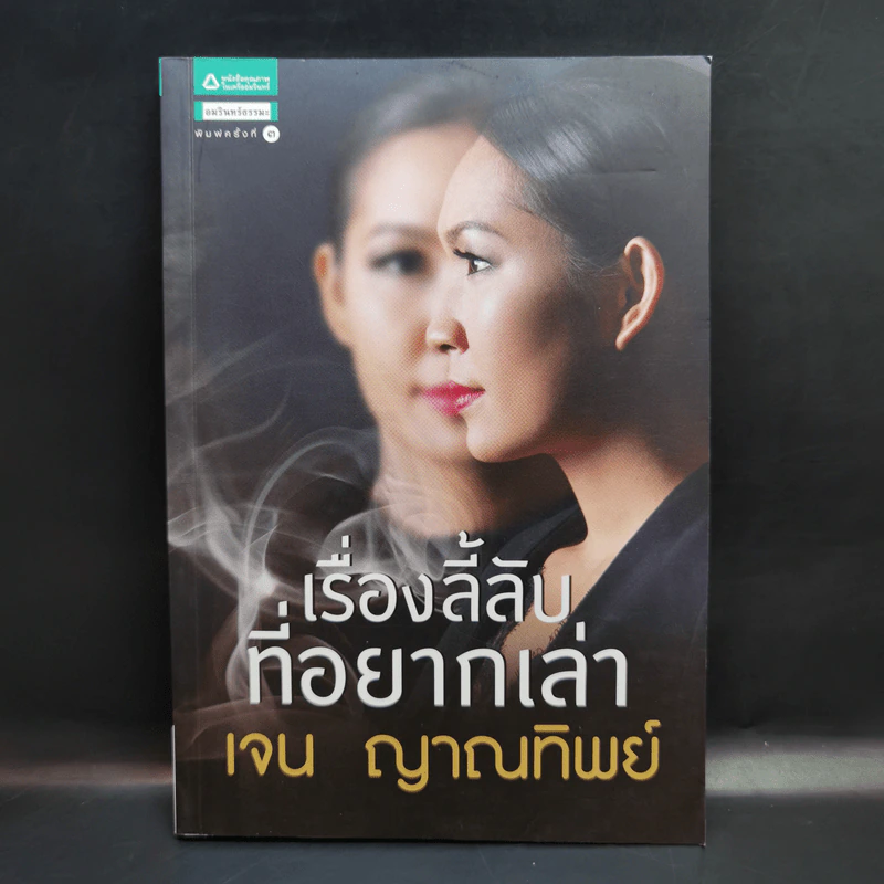 เรื่องลี้ลับที่อยากเล่า - เจน ญาณทิพย์ รูปที่ 1