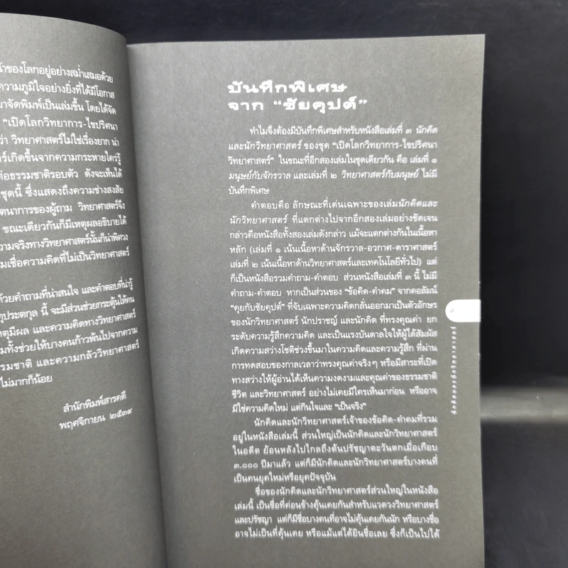 นักคิดและนักวิทยาศาสตร์ - ดร.ชัยวัฒน์ คุประตกุล รูปที่ 12