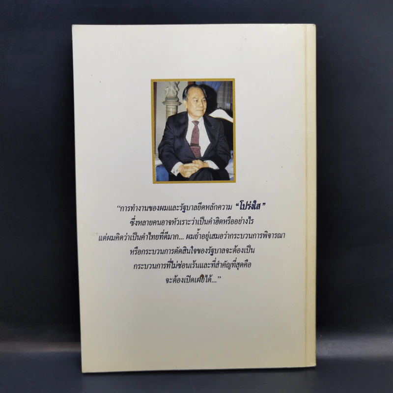 การบริหารสไตล์โปร่งใสของอานันท์ ปันยารชุน รูปที่ 2