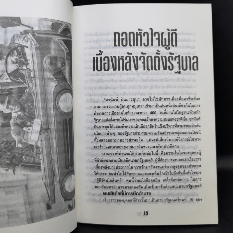 การบริหารสไตล์โปร่งใสของอานันท์ ปันยารชุน รูปที่ 13