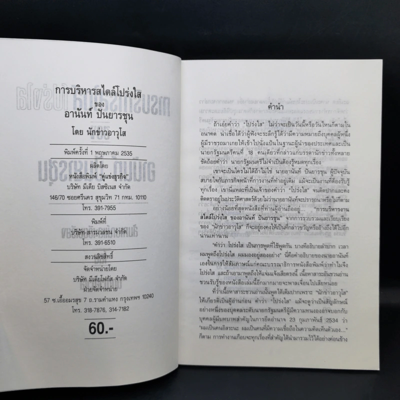 การบริหารสไตล์โปร่งใสของอานันท์ ปันยารชุน รูปที่ 9