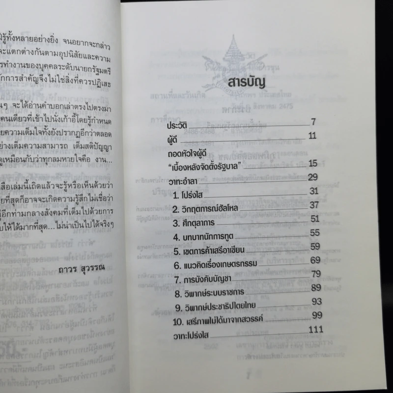 การบริหารสไตล์โปร่งใสของอานันท์ ปันยารชุน รูปที่ 10
