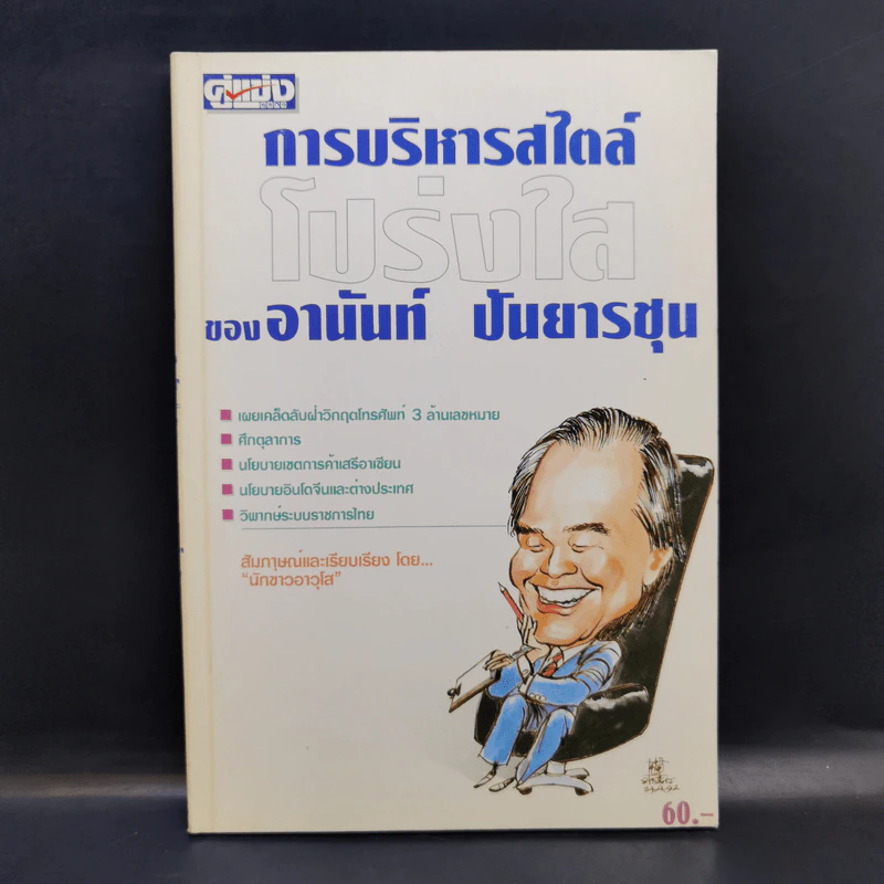 การบริหารสไตล์โปร่งใสของอานันท์ ปันยารชุน รูปที่ 1