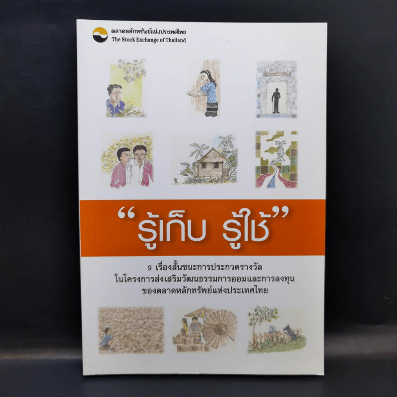 รู้เก็บ รู้ใช้ 9 เรื่องสั้นชนะการประกวดรางวัลในโครงการส่งเสริมวัฒนธรรมการออมและการลงทุน รูปที่ 1