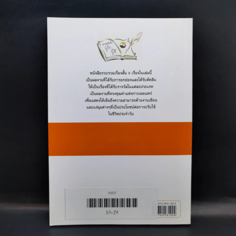 รู้เก็บ รู้ใช้ 9 เรื่องสั้นชนะการประกวดรางวัลในโครงการส่งเสริมวัฒนธรรมการออมและการลงทุน รูปที่ 2