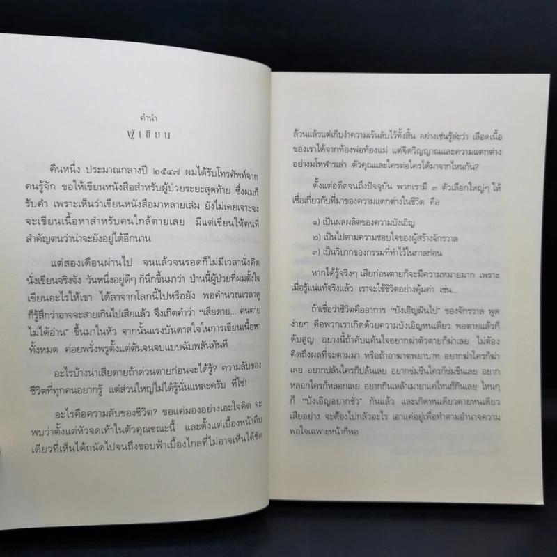เสียดายคนตายไม่ได้อ่าน ฉบับปฏิรูป - ดังตฤณ รูปที่ 9