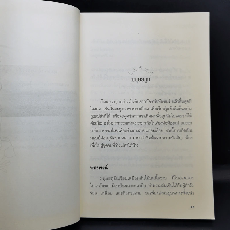 เสียดายคนตายไม่ได้อ่าน ฉบับปฏิรูป - ดังตฤณ รูปที่ 12