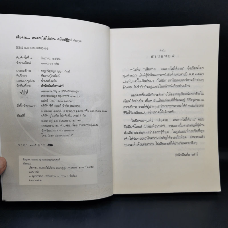 เสียดายคนตายไม่ได้อ่าน ฉบับปฏิรูป - ดังตฤณ รูปที่ 8