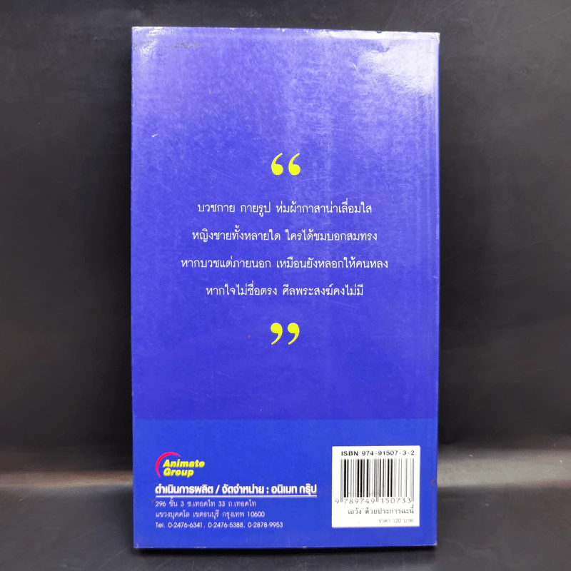 เอวังด้วยประการฉะนี้ - ราช รามัญ รูปที่ 2