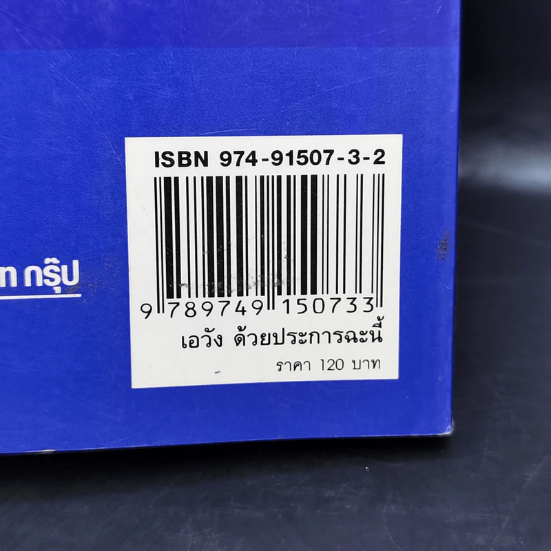 เอวังด้วยประการฉะนี้ - ราช รามัญ รูปที่ 16