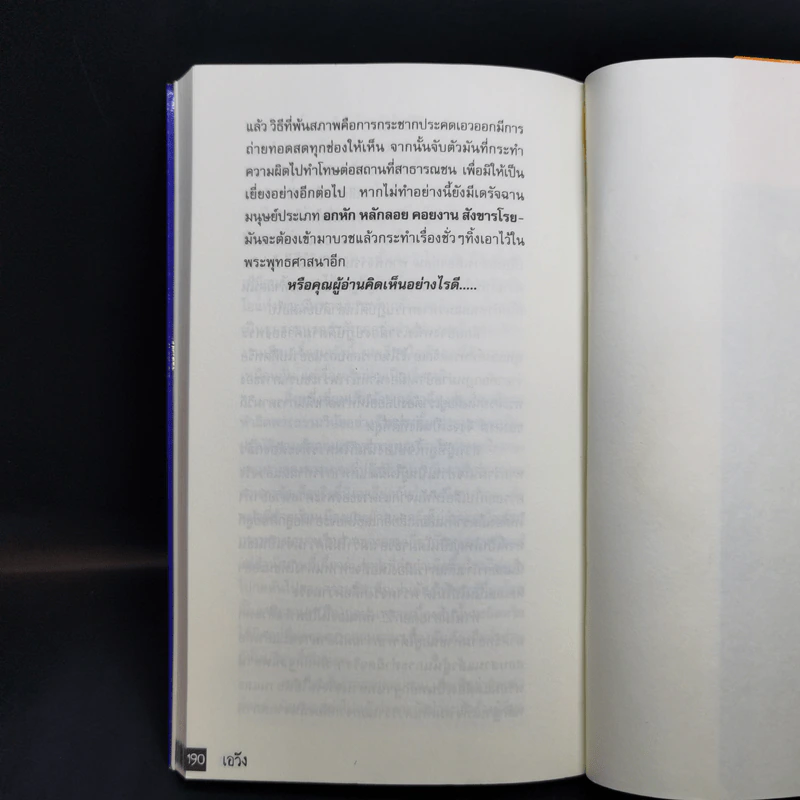 เอวังด้วยประการฉะนี้ - ราช รามัญ รูปที่ 15