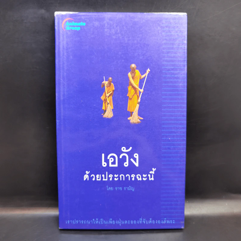 เอวังด้วยประการฉะนี้ - ราช รามัญ รูปที่ 1