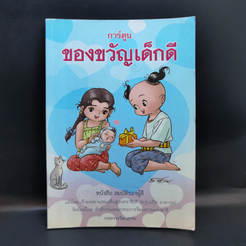 การ์ตูนของขวัญเด็กดี หนังสือสมบัติของผู้ดี รูปที่ 1