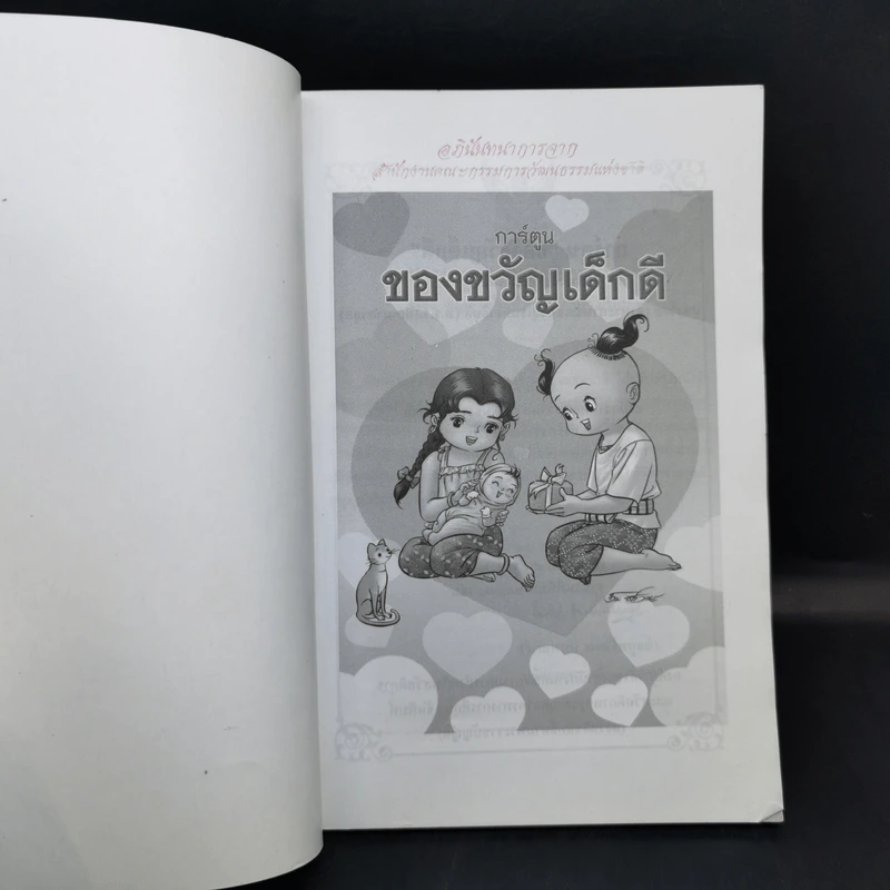 การ์ตูนของขวัญเด็กดี หนังสือสมบัติของผู้ดี รูปที่ 8
