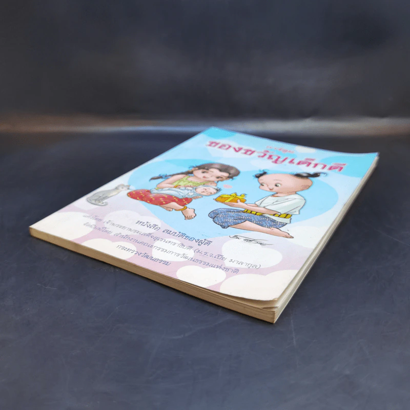 การ์ตูนของขวัญเด็กดี หนังสือสมบัติของผู้ดี รูปที่ 7