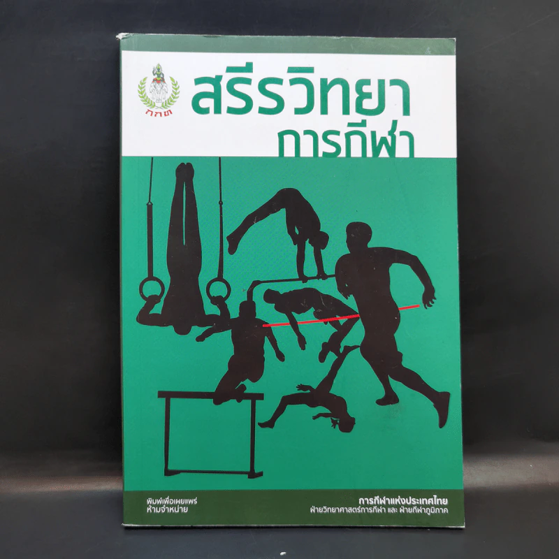 สรีรวิทยาการกีฬา - การกีฬาแห่งประเทศไทย รูปที่ 1