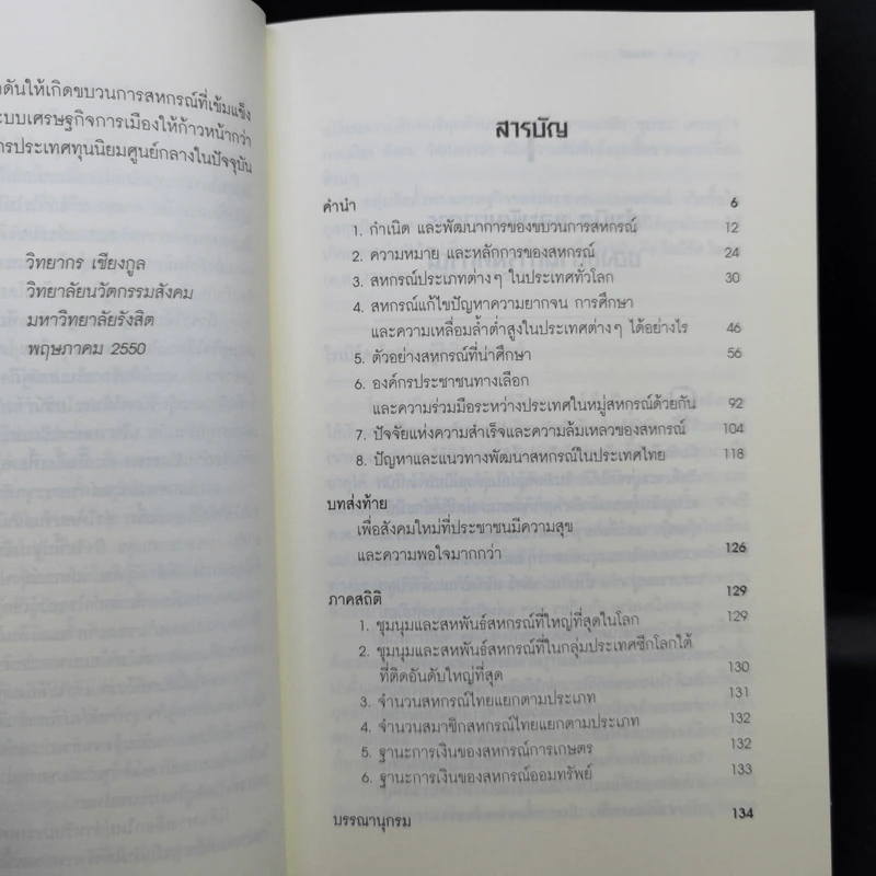 หยุดวิกฤติซ้ำซากด้วยระบบสหกรณ์ - วิทยากร เชียงกูล รูปที่ 10