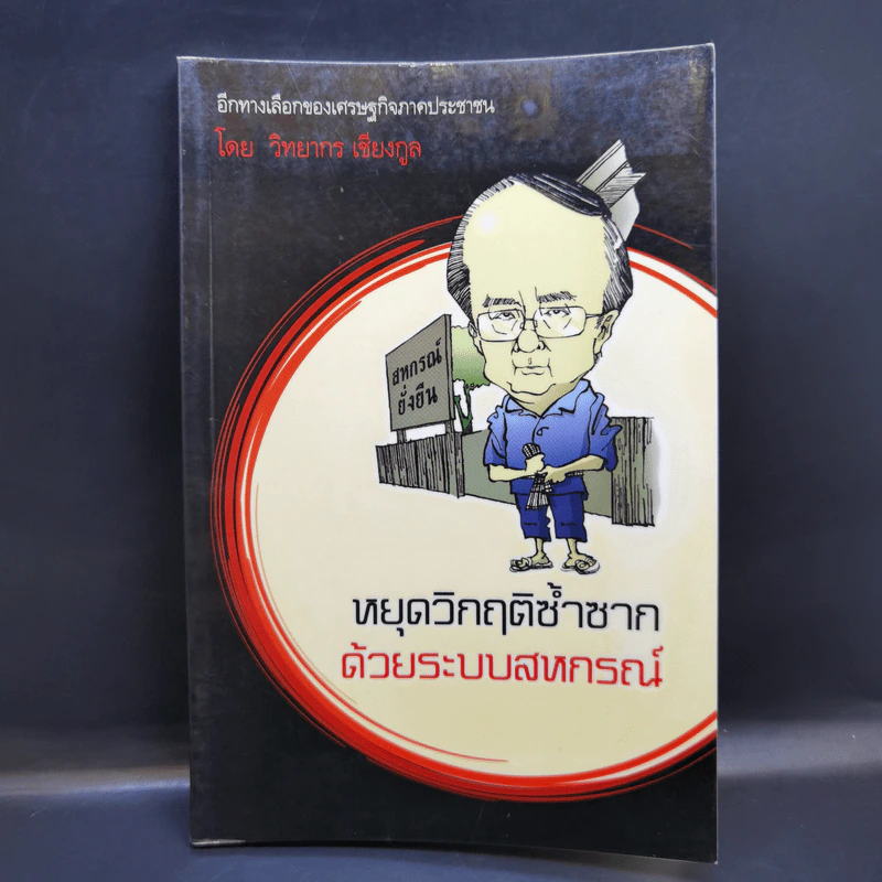 หยุดวิกฤติซ้ำซากด้วยระบบสหกรณ์ - วิทยากร เชียงกูล รูปที่ 1