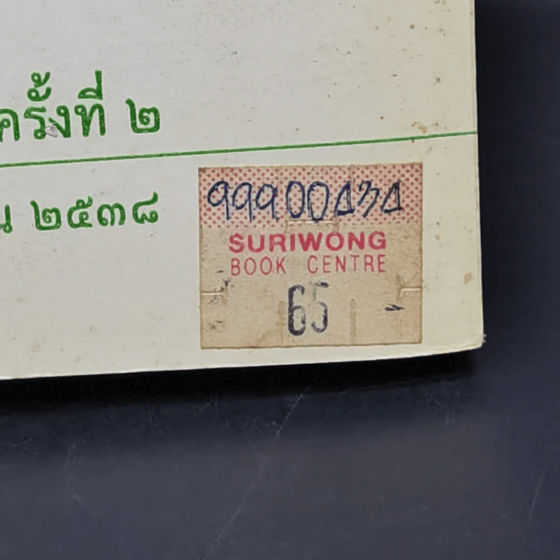 ภาษาศิลป์ ตำราภาษาผวน - นุนเบิดลาย รูปที่ 14
