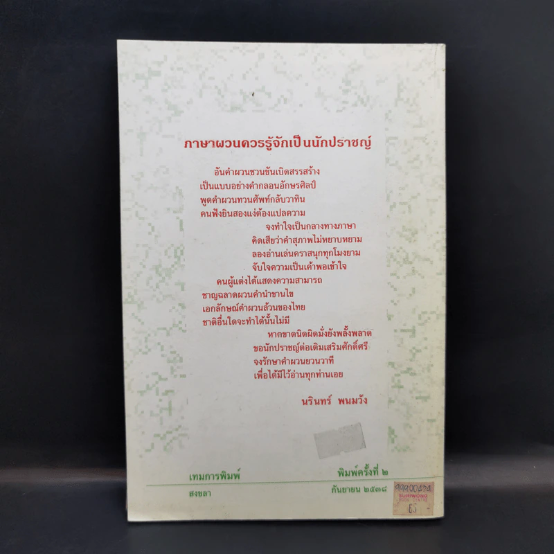 ภาษาศิลป์ ตำราภาษาผวน - นุนเบิดลาย รูปที่ 2