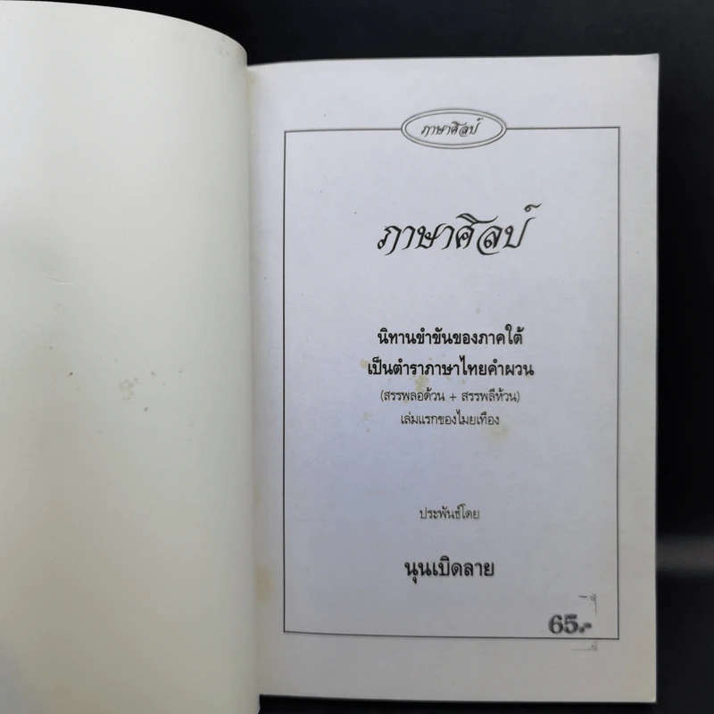 ภาษาศิลป์ ตำราภาษาผวน - นุนเบิดลาย รูปที่ 8