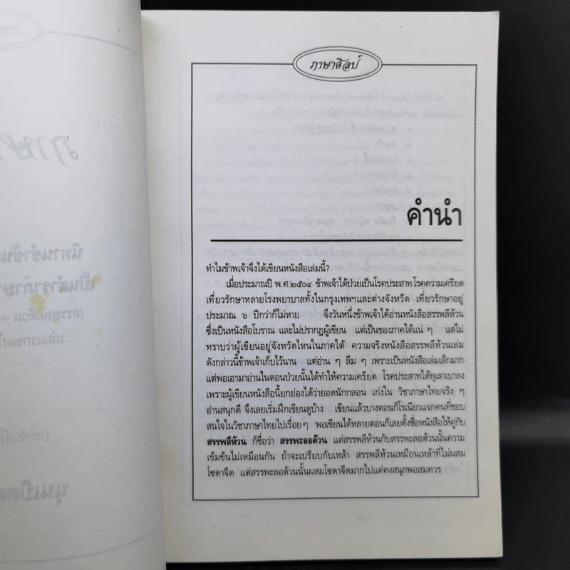 ภาษาศิลป์ ตำราภาษาผวน - นุนเบิดลาย รูปที่ 9