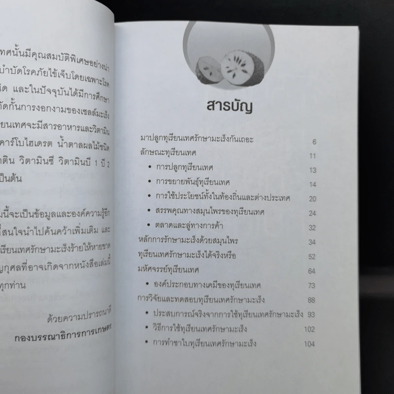 ทุเรียนเทศสู้มะเร็ง เจ๋งกว่าคีโม - หมออาสาแพทย์แผนไทย รูปที่ 9