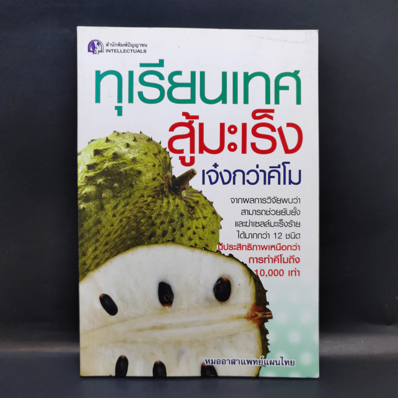 ทุเรียนเทศสู้มะเร็ง เจ๋งกว่าคีโม - หมออาสาแพทย์แผนไทย รูปที่ 1