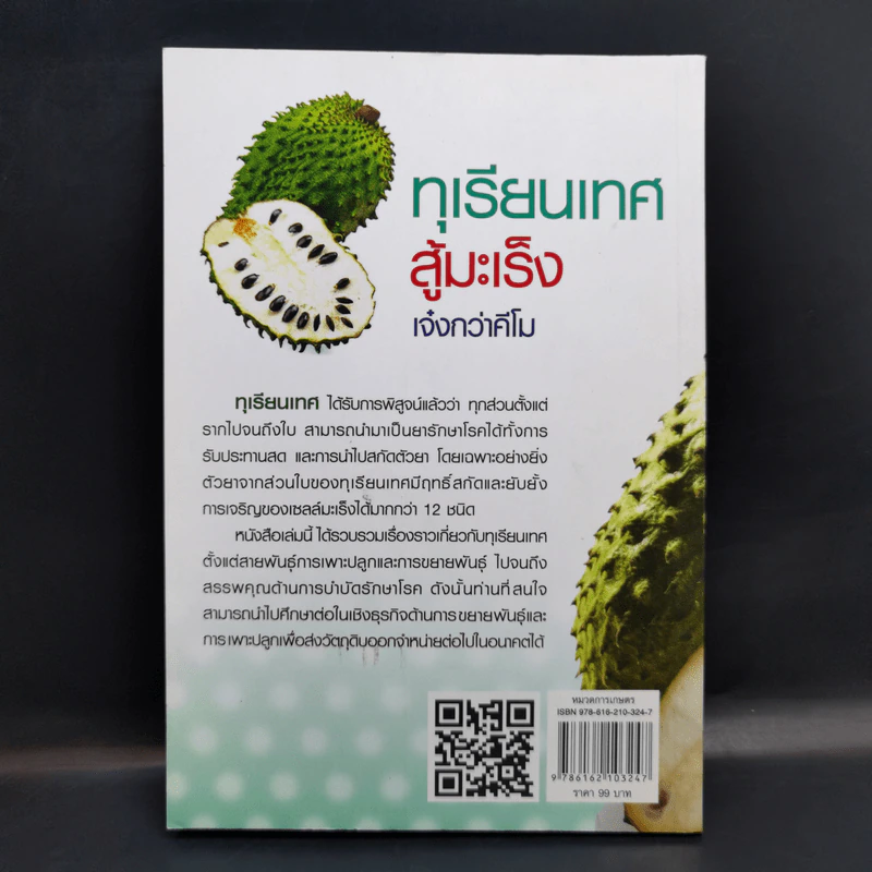 ทุเรียนเทศสู้มะเร็ง เจ๋งกว่าคีโม - หมออาสาแพทย์แผนไทย รูปที่ 2