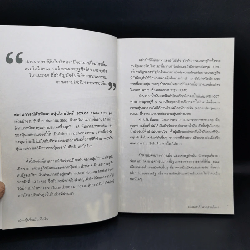 หุ้นซื้อเป็นเห็นเงิน - ถนอมศักดิ์ จิรายุสวัสดิ์ รูปที่ 11