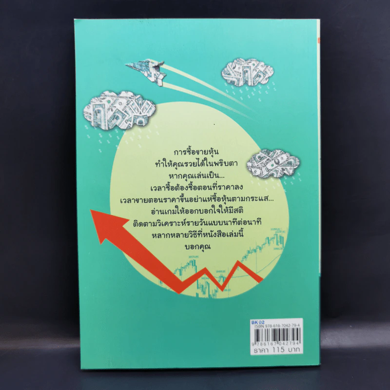 หุ้นซื้อเป็นเห็นเงิน - ถนอมศักดิ์ จิรายุสวัสดิ์ รูปที่ 2