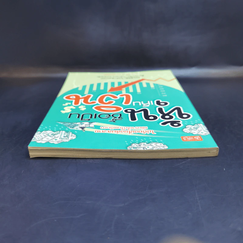 หุ้นซื้อเป็นเห็นเงิน - ถนอมศักดิ์ จิรายุสวัสดิ์ รูปที่ 6