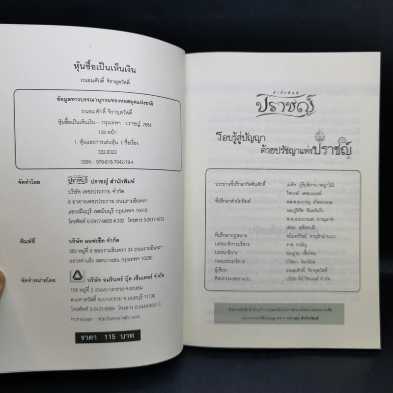 หุ้นซื้อเป็นเห็นเงิน - ถนอมศักดิ์ จิรายุสวัสดิ์ รูปที่ 8