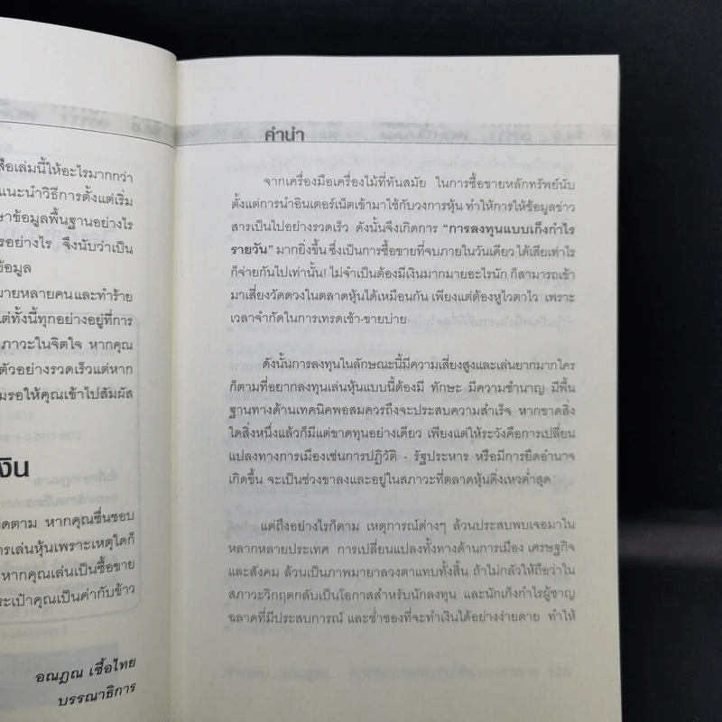 หุ้นซื้อเป็นเห็นเงิน - ถนอมศักดิ์ จิรายุสวัสดิ์ รูปที่ 9