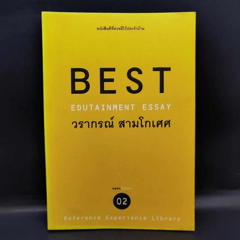 Best Edutainment Essay - วรากรณ์ สามโกเศศ รูปที่ 1