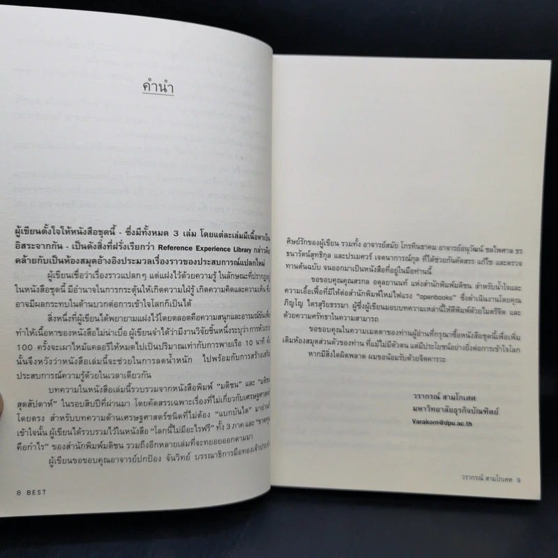 Best Edutainment Essay - วรากรณ์ สามโกเศศ รูปที่ 10