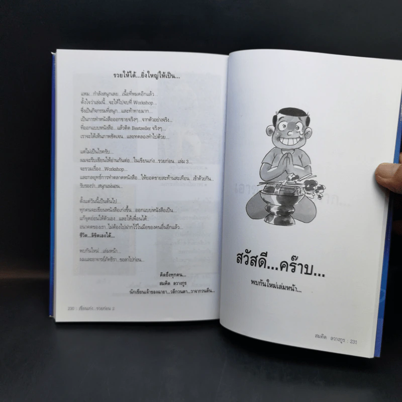 เขียนเก่งรวยก่อน - สมคิด ลวางกูร รูปที่ 12
