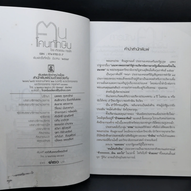 ฅนโค่นทักษิณ - เทิดธรรม ทรงไทย รูปที่ 9