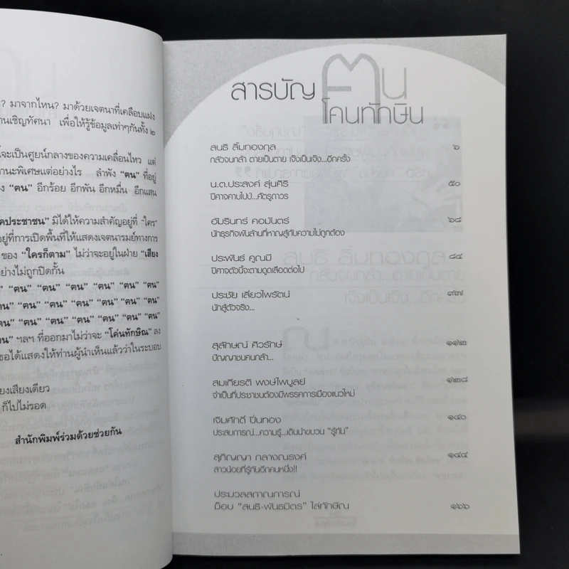 ฅนโค่นทักษิณ - เทิดธรรม ทรงไทย รูปที่ 10
