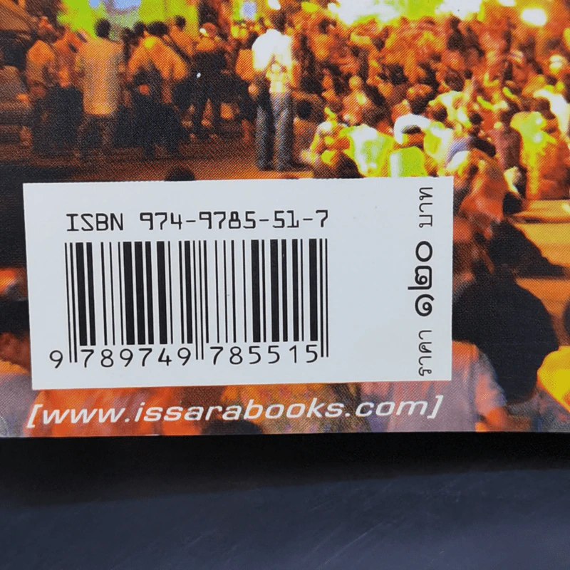ฅนโค่นทักษิณ - เทิดธรรม ทรงไทย รูปที่ 13