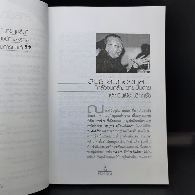 ฅนโค่นทักษิณ - เทิดธรรม ทรงไทย รูปที่ 11