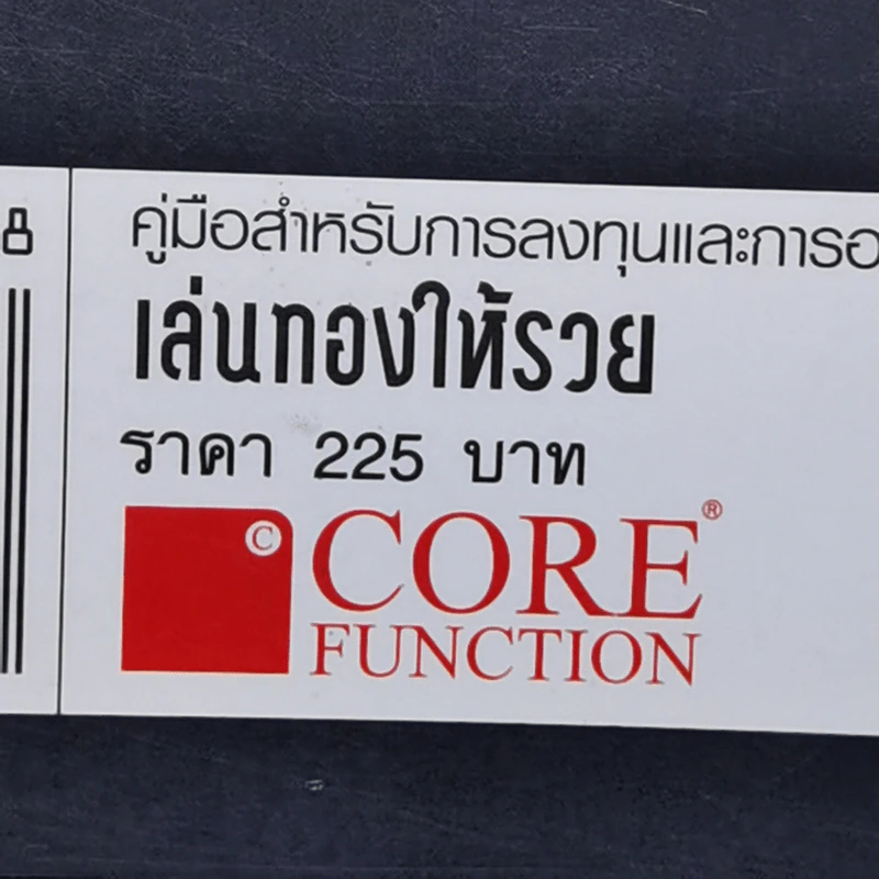 เล่นทองให้รวย - ภัชร วงศ์เวทิศ รูปที่ 12