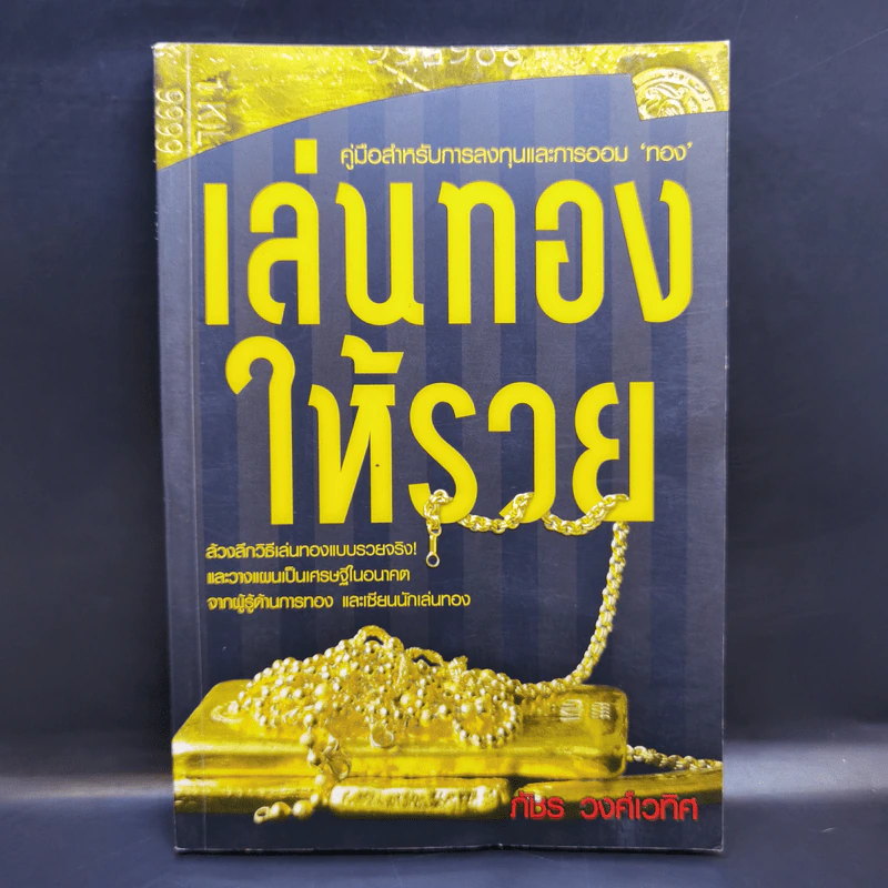 เล่นทองให้รวย - ภัชร วงศ์เวทิศ รูปที่ 1