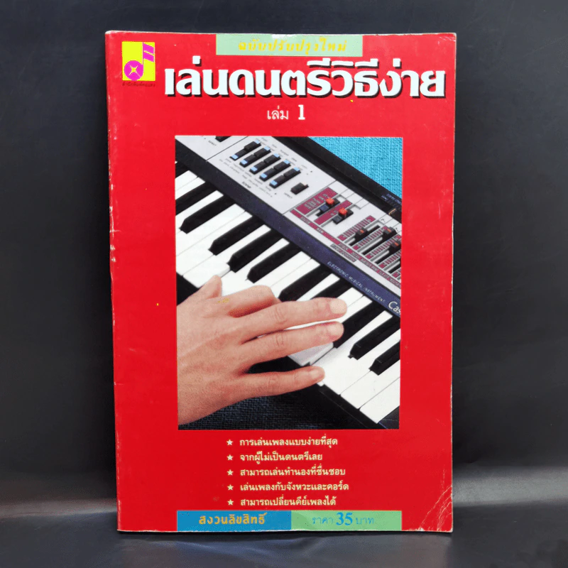 เล่นดนตรีวิธีง่าย เล่ม 1 - สิงขร สอนขัน รูปที่ 1
