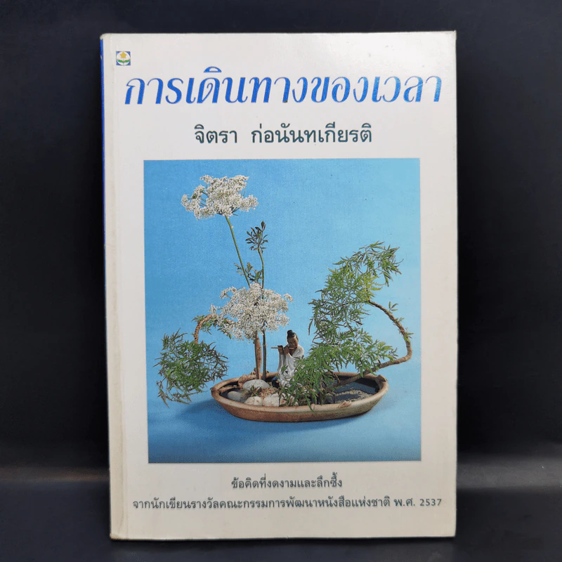 การเดินทางของเวลา - จิตรา ก่อนันทเกียรติ รูปที่ 1