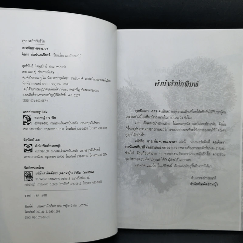 การเดินทางของเวลา - จิตรา ก่อนันทเกียรติ รูปที่ 8