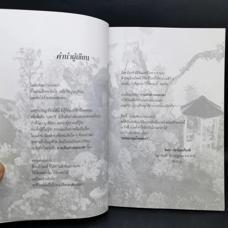 การเดินทางของเวลา - จิตรา ก่อนันทเกียรติ รูปที่ 9