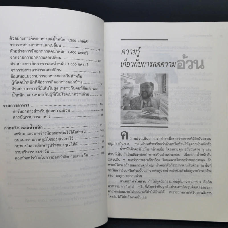 อาหารลดความอ้วน กายบริหารลดน้ำหนัก - ศรีสมร คงพันธุ์ รูปที่ 10