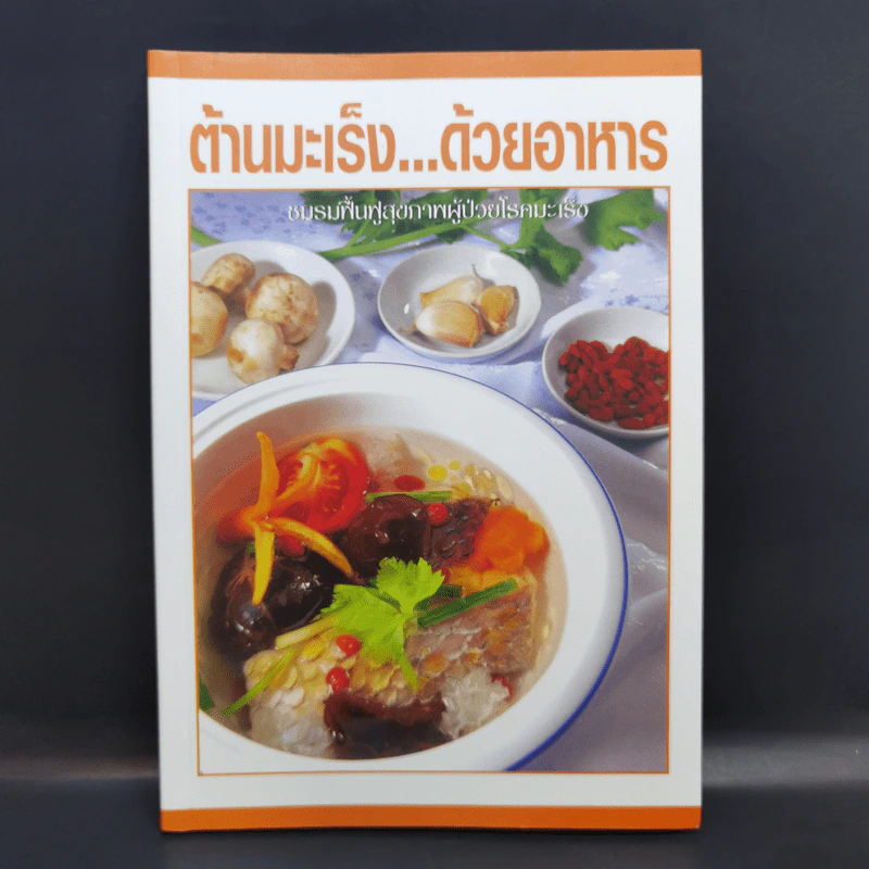 ต้านมะเร็งด้วยอาหาร - ชมรมฟื้นฟูสุขภาพผู้ป่วยโรคมะเร็ง รูปที่ 1